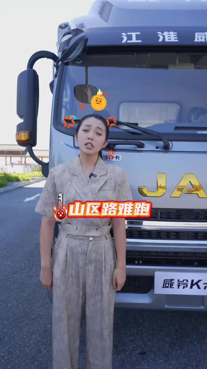 靠谱能扛，开着舒服威铃K7，山区货运的可靠之选！江淮1卡 江淮商用车 江淮骏铃