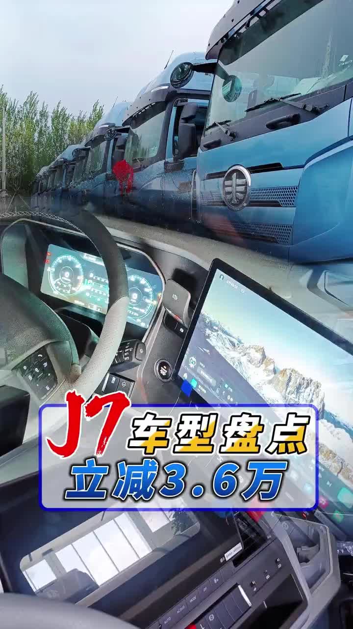 【车型盘点】解放J7 盘点，燃气油车，外观内饰！立减3.6万！颜色任选！快来看看吧！开着我的大货车，一路向远方！！货车 牵引