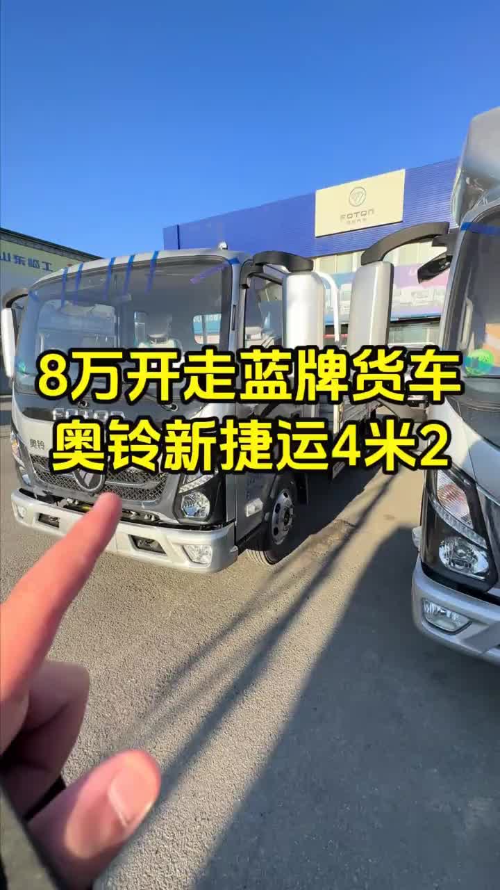 8 万不到开走 4 米 2 蓝牌轻卡，奥铃新捷运云内 2.5 排量 145 马力，倒短城配专用货车！ 4米2轻卡 物流运输