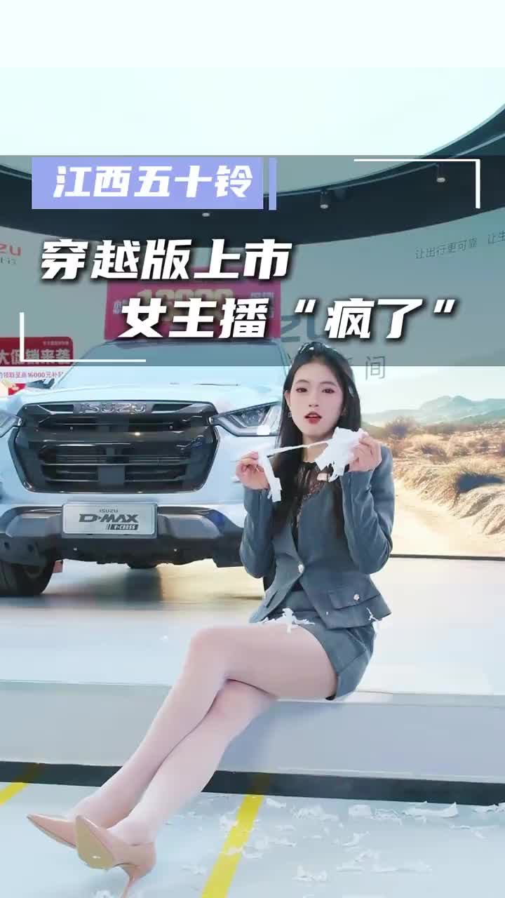 穿越版上市，这主播我不干了！江西五十铃 D-MAX 铃拓 主播哪有不疯的 穿越