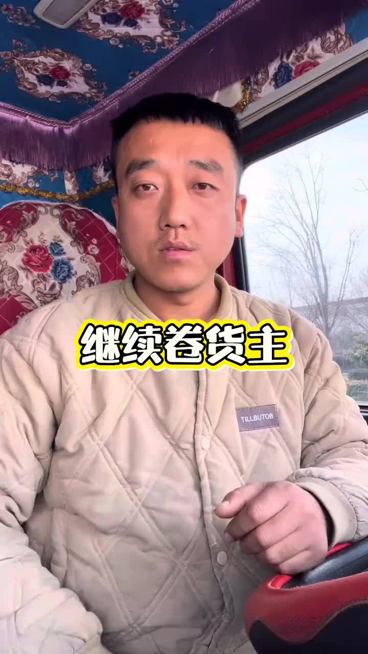 货车司机 行动起来，一定要卷倒闭货主。vlog十亿流量扶持计划 上热搜 全国卡友 @DOU+小助手