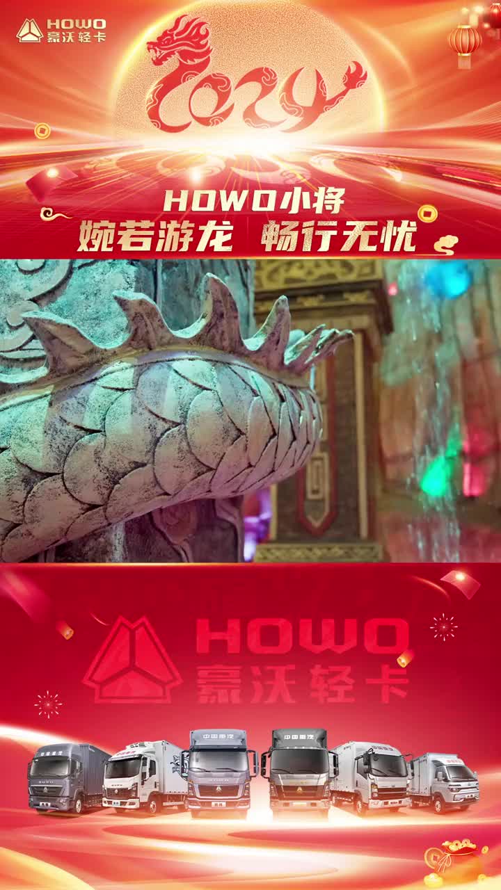 你知道黑龙江的名字是怎么来的吗？婉若游龙、畅行无忧——HOWO小将！龙年说龙2024让客户更赚钱HOWO轻卡