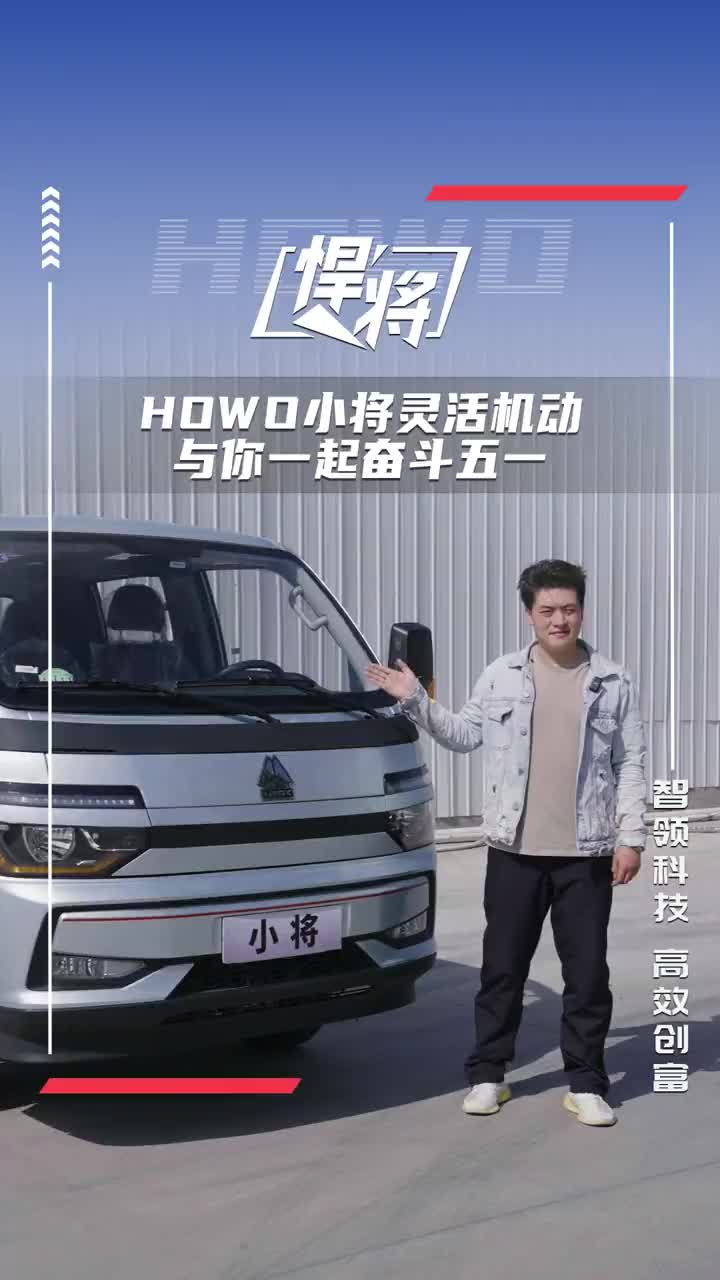 五一购车节！HOWO小将灵活机动，与你一起奋斗五一！HOWO轻卡特惠钜献嗨购五一 五一劳动节 howo小将