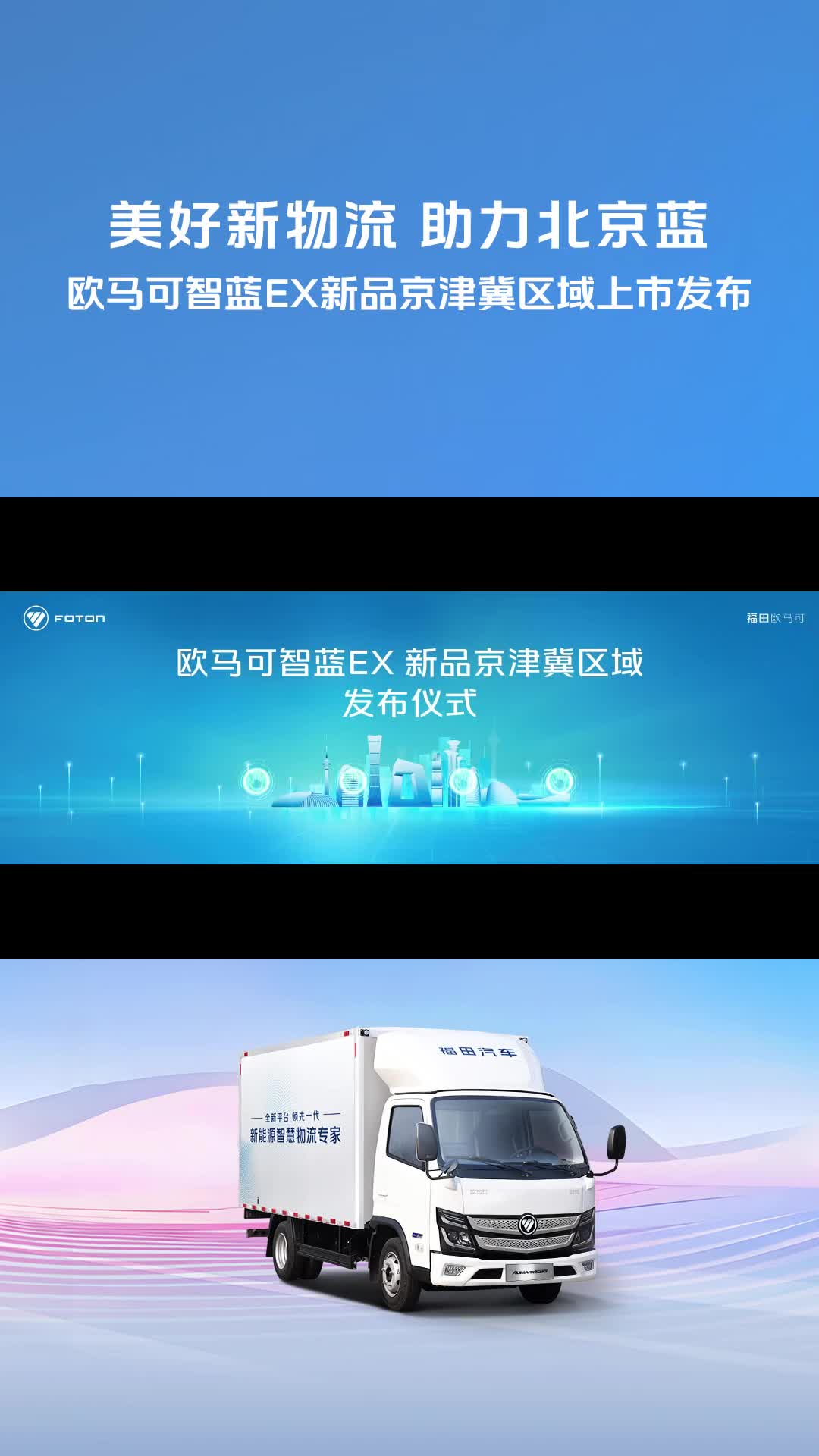 欧马可智蓝EX新品京津冀区域上市欧马可智蓝·高端新能源轻卡 纯电轻卡 新能源轻卡 货车 卡车司机 @福田空间站