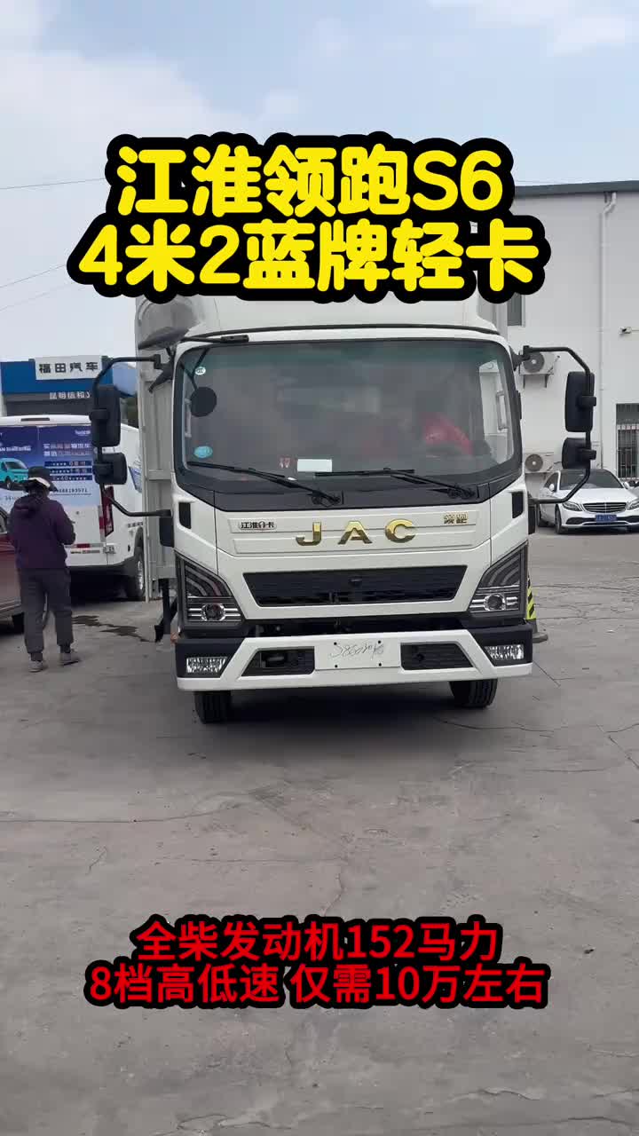 江淮领跑S6，4米2蓝牌轻卡能拉8吨，仅限最后1台江淮1卡江淮康铃江淮领跑江淮领跑s64米2蓝牌轻卡货车