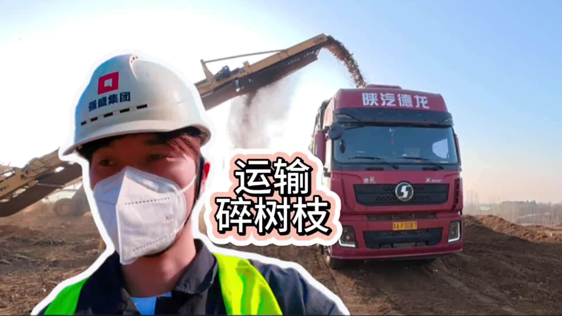 拉一天碎树枝，在车上洗个澡真的很棒棒货车司机 货运生活