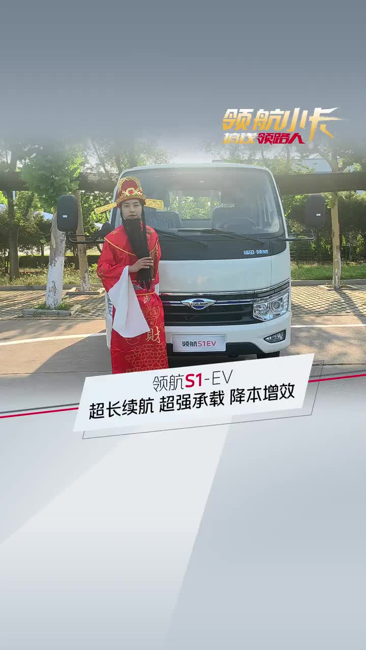 领航S1EV 超低用车成本，超强承载能力，让你省的钱，都看得见!不大不小用着更好 领航小卡搞钱领路人