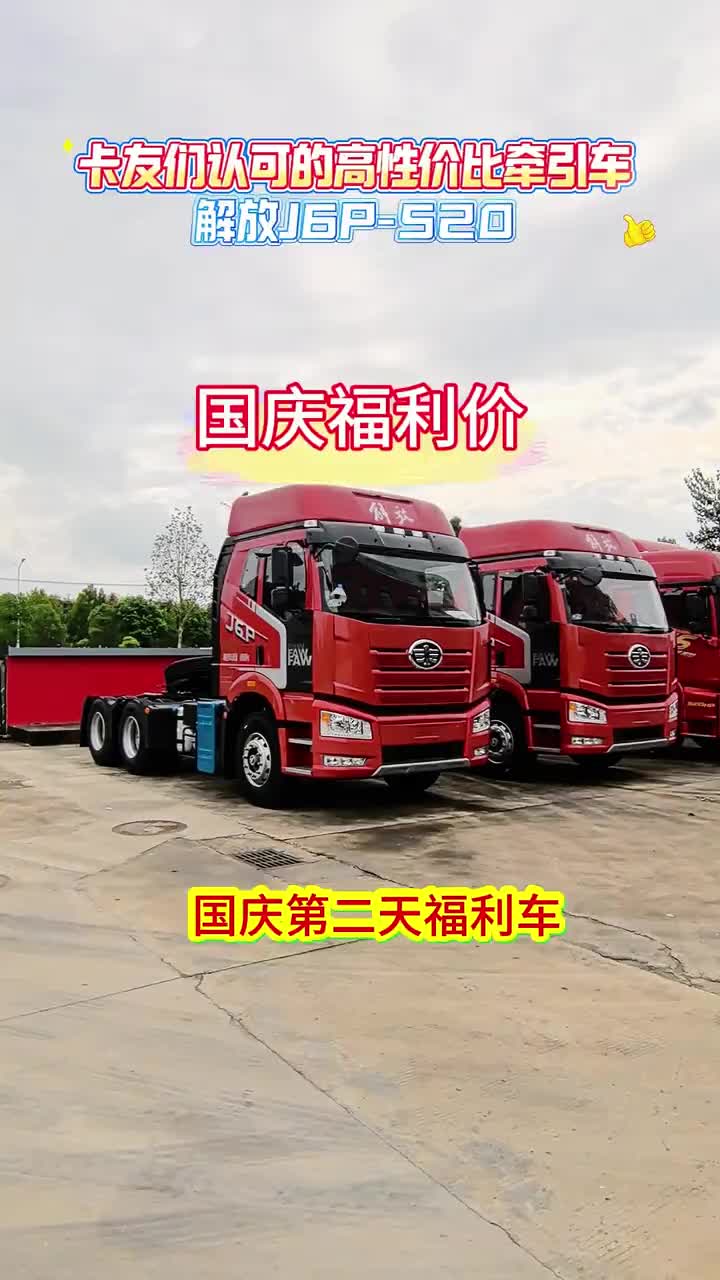 解放j6P,卡友们都认可的牵引车,国庆优惠多一汽解放 解放J6P 每天推荐好车 卡车 国庆