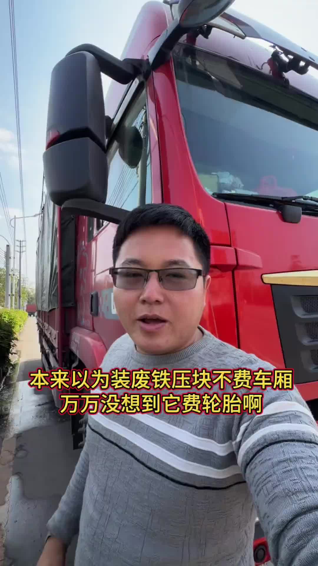 本来以为装废铁压块不费车厢，万万没想到它费轮胎啊！ vlog十亿流量扶持计划 货车司机的生活