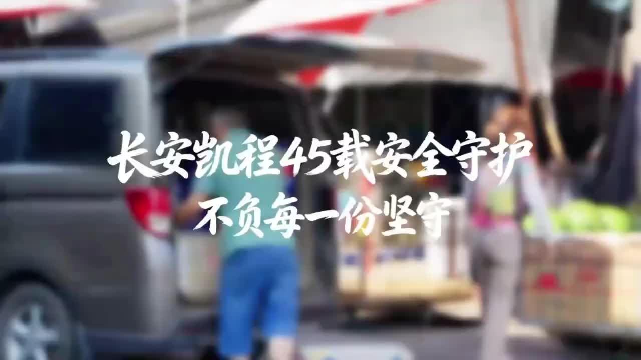 #从第一撞到每一程 #长安凯程45年安全守护 #中国微车第一撞 #平民英雄的可靠伙伴