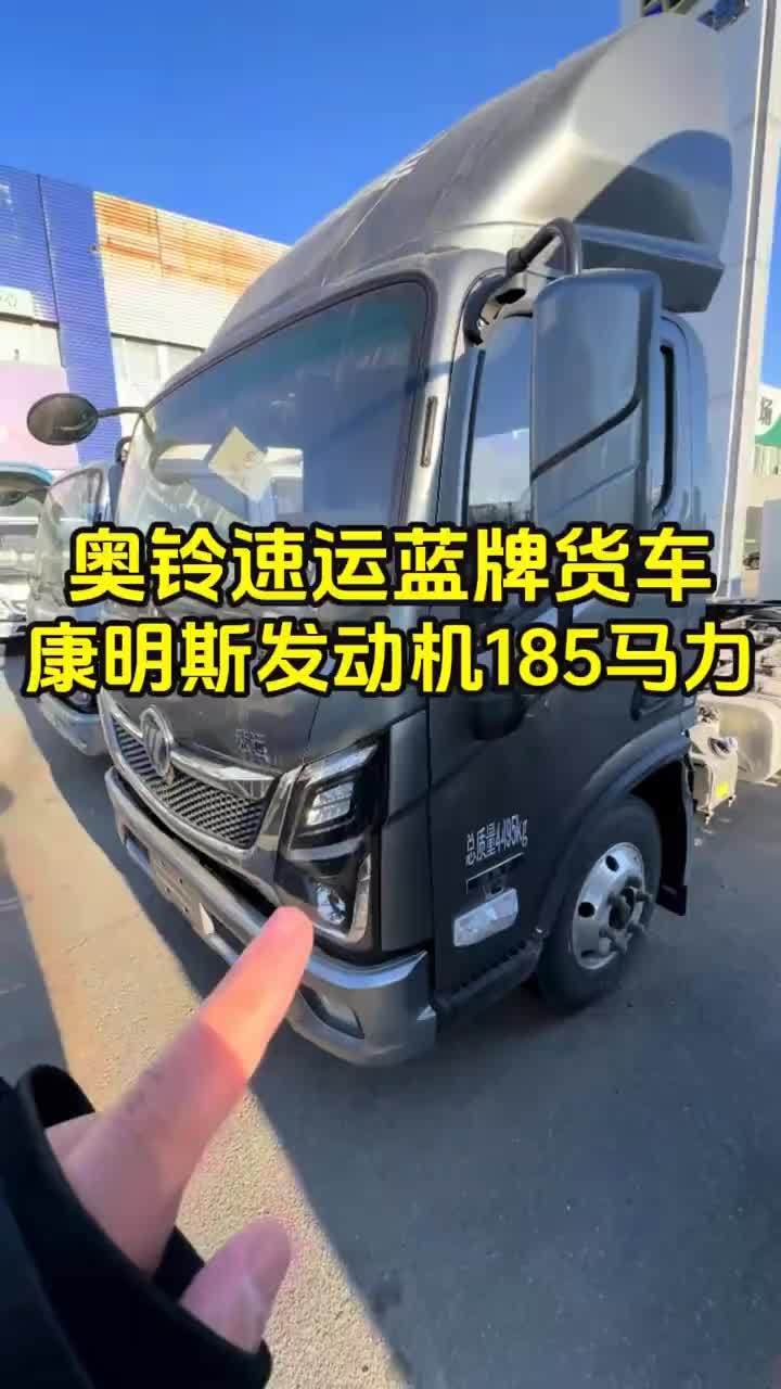 奥铃速运蓝牌货车，康明斯 185 大马力柴油发动机，长途耐用省油，蓝牌轻卡 4 米 2 箱货天花板！ 奥铃速运 开奥铃赢骐骥