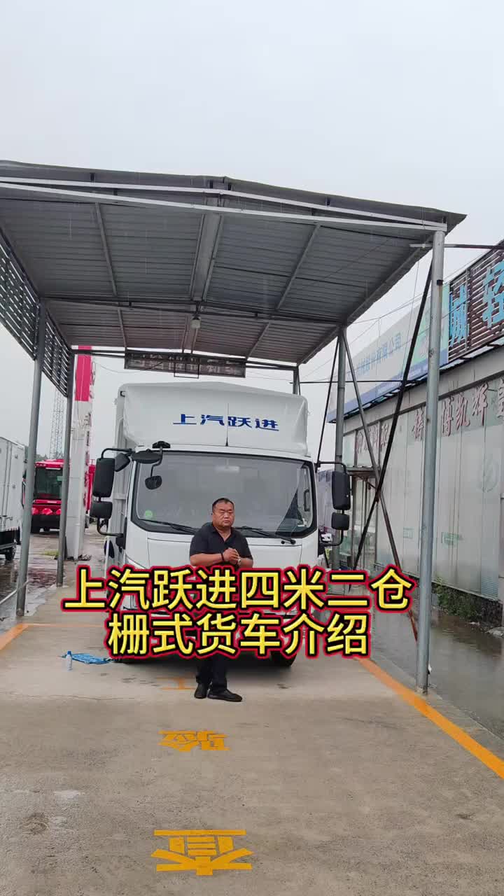 #上汽跃进轻卡 #仓栏式轻卡#轻卡怎么选 #新能源货车交车 #聊城市华泰汽贸#S80S100C300