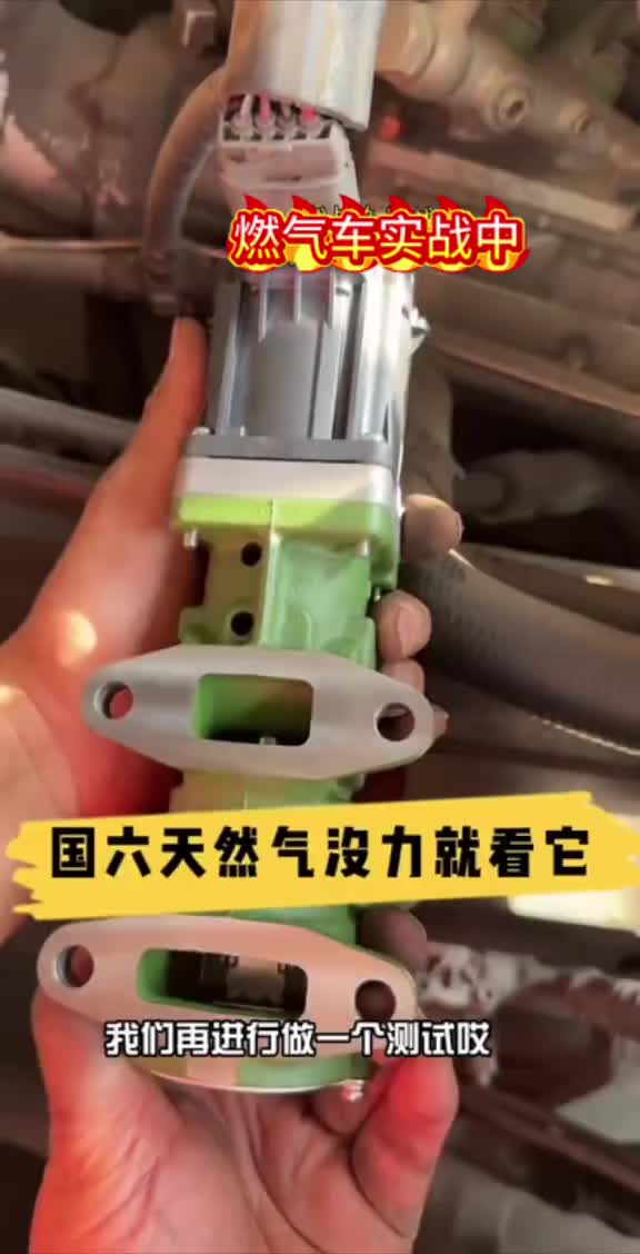 分享燃气气EGR好坏方法点赞收藏吧燃气车 燃气车辆那点事 电喷培训 重汽 薛老大柴油电喷维修培训