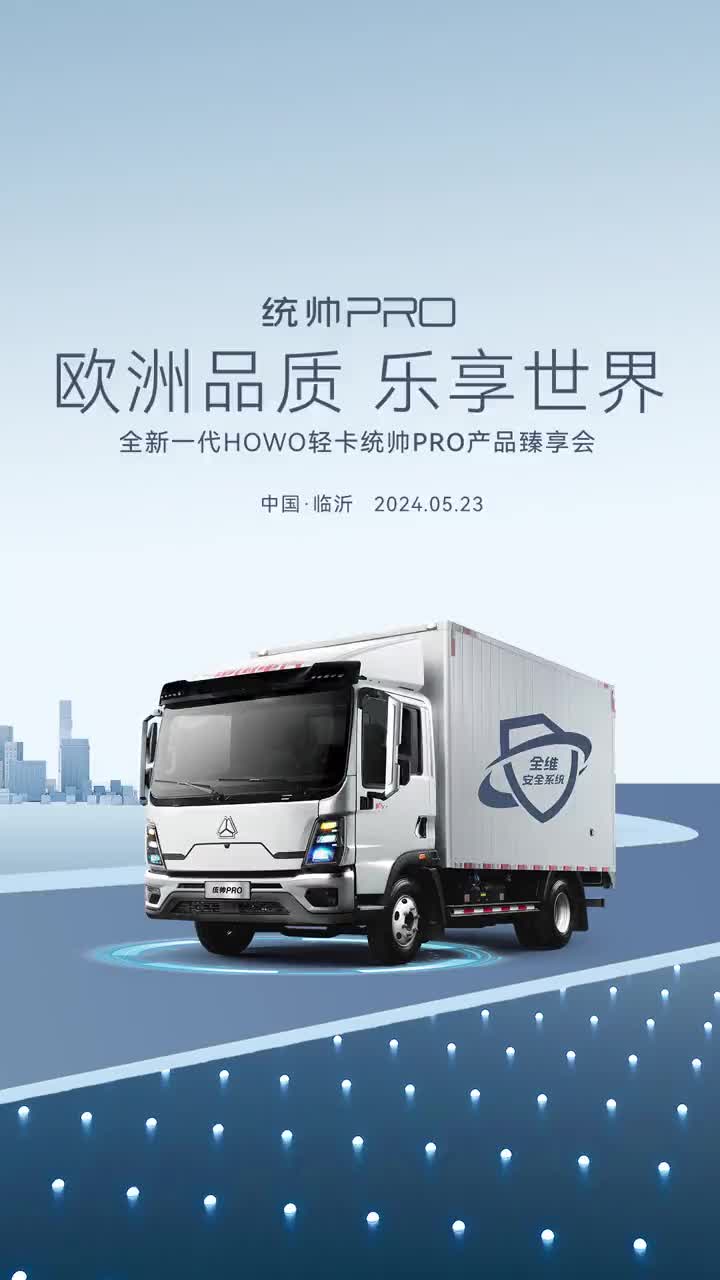 lııllı 欧洲品质 乐享世界 ıllııl 全维安全系统三大领先技术 人乐享行安途货满盈全新一代HOWO轻卡统帅PRO
