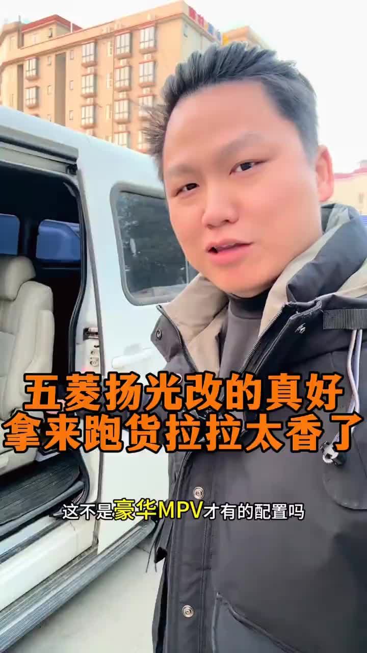 一台五菱扬光不惜重金改装了这么多地方，没想到来几个月就卖了