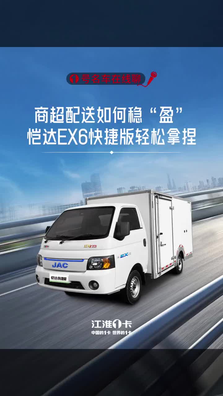 纯电EX6快捷版全国线上直销价10.38万，私信我们即享优惠 江淮1卡、中国的1卡、世界的1卡 商超配送 恺达