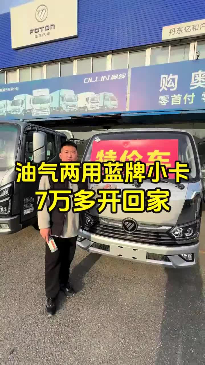 油气两用蓝牌小卡，奥铃 m 卡双 140 升大气瓶，2.0 排量马力大，每公里低至 4 分钱，7 万多的价格性价比高！ 福田奥