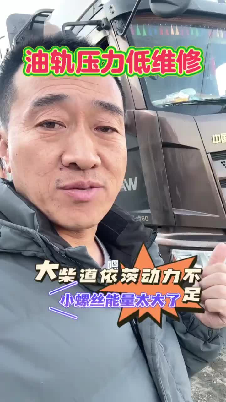 大柴道依茨油轨压力低这个小家伙引起的 赶快学起来，查到最后，就是这个小螺丝引起的，卡友们，遇到这样的故障，先换他！手把手教你修