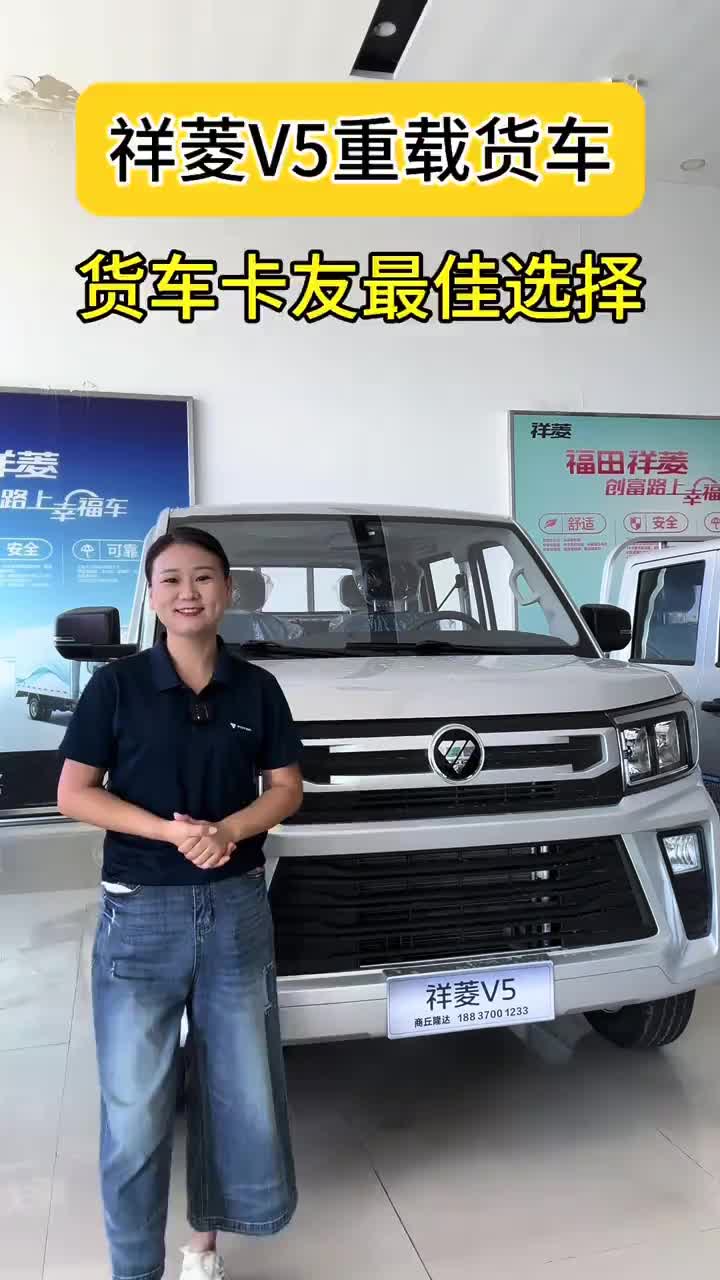 货车卡友的最佳选择，祥菱V5您创富路上的得力伙伴#福田祥菱个体创富好帮手#福田祥菱#祥