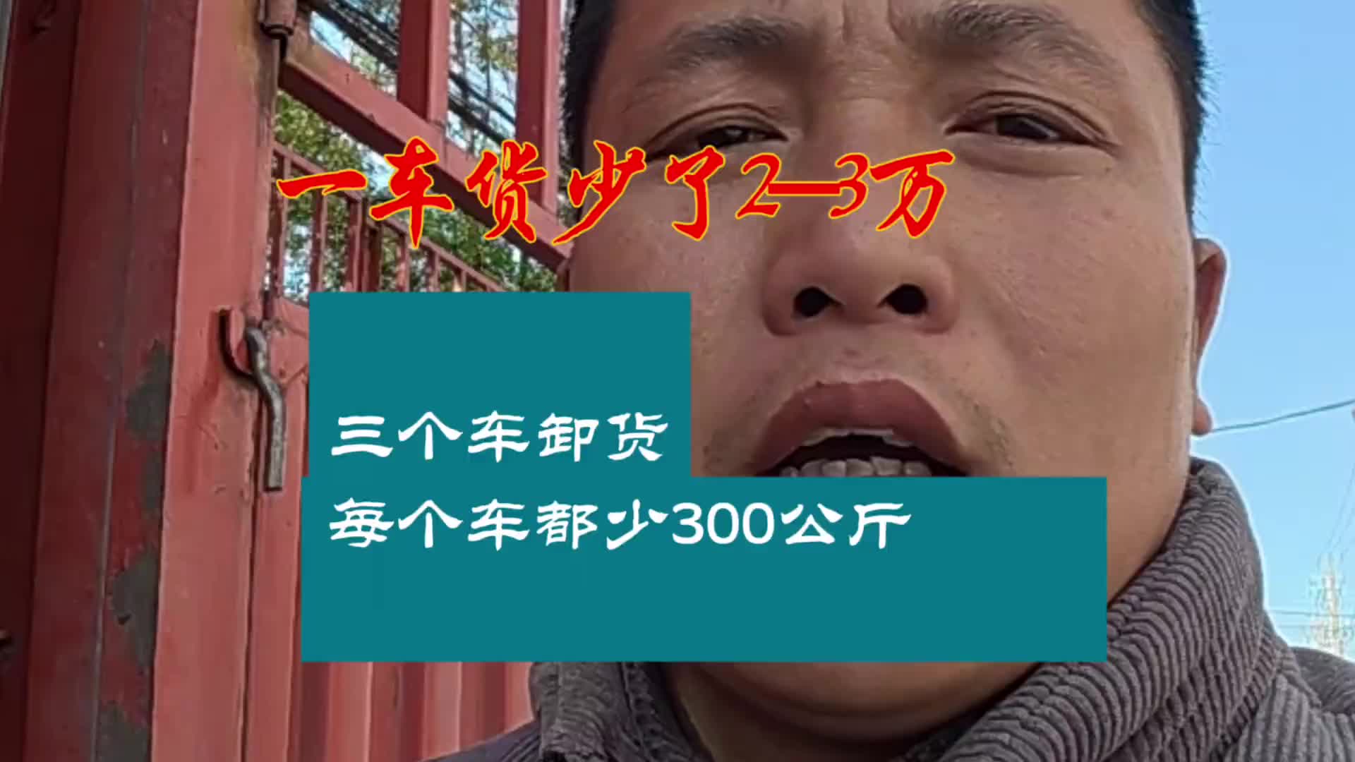 三个车过来卸货，每个车都少了300公斤 老板损失几万 货车司机 上热搜 看过来