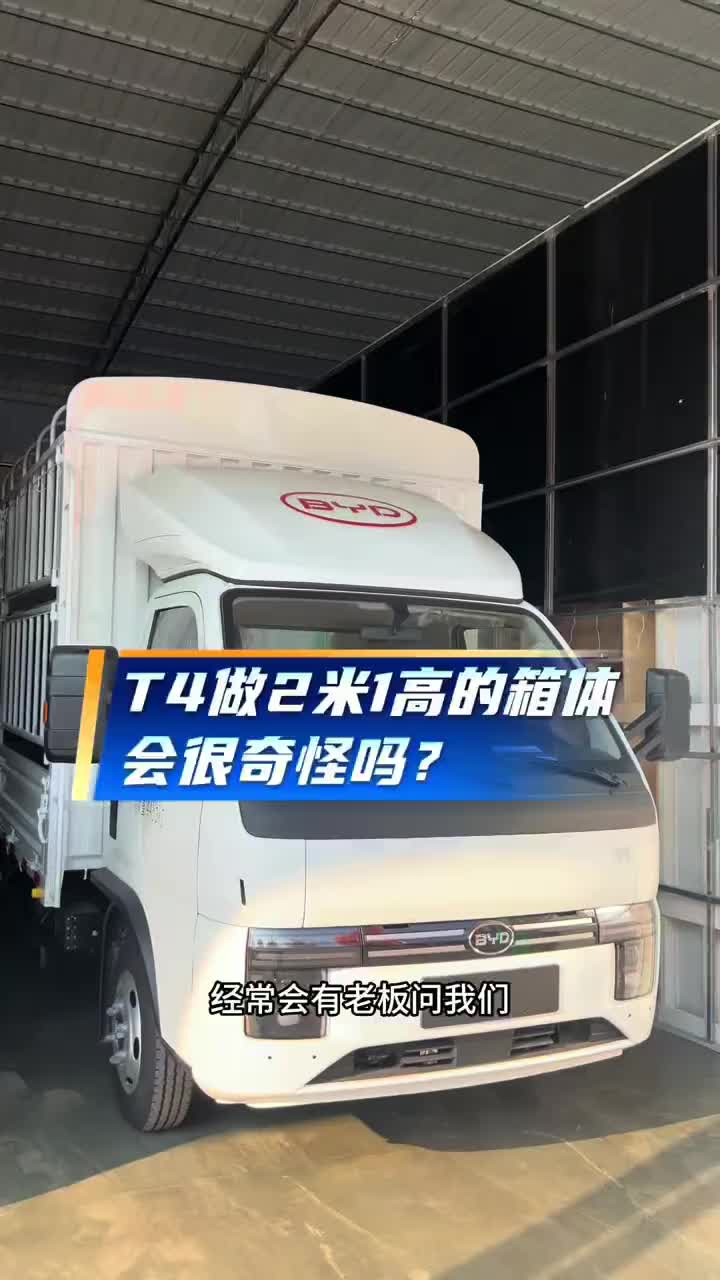比亚迪T4货厢做2米1高真的很奇怪吗？#比亚迪轻卡#比亚迪轿卡#南宁#新能源货车#迪小哥