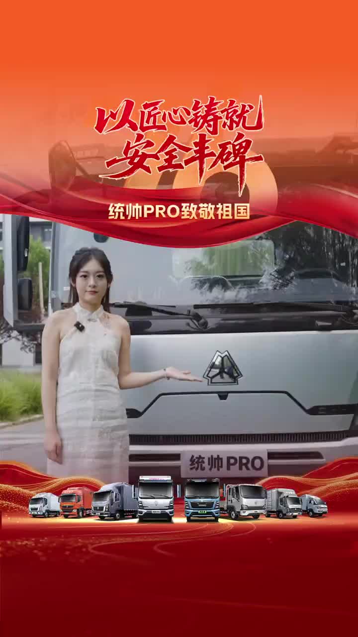 以匠心铸就安全丰碑——全新一代统帅PRO致敬祖国【匠心之美】HOWO轻卡 国庆 物流运输 统帅PRO 货车