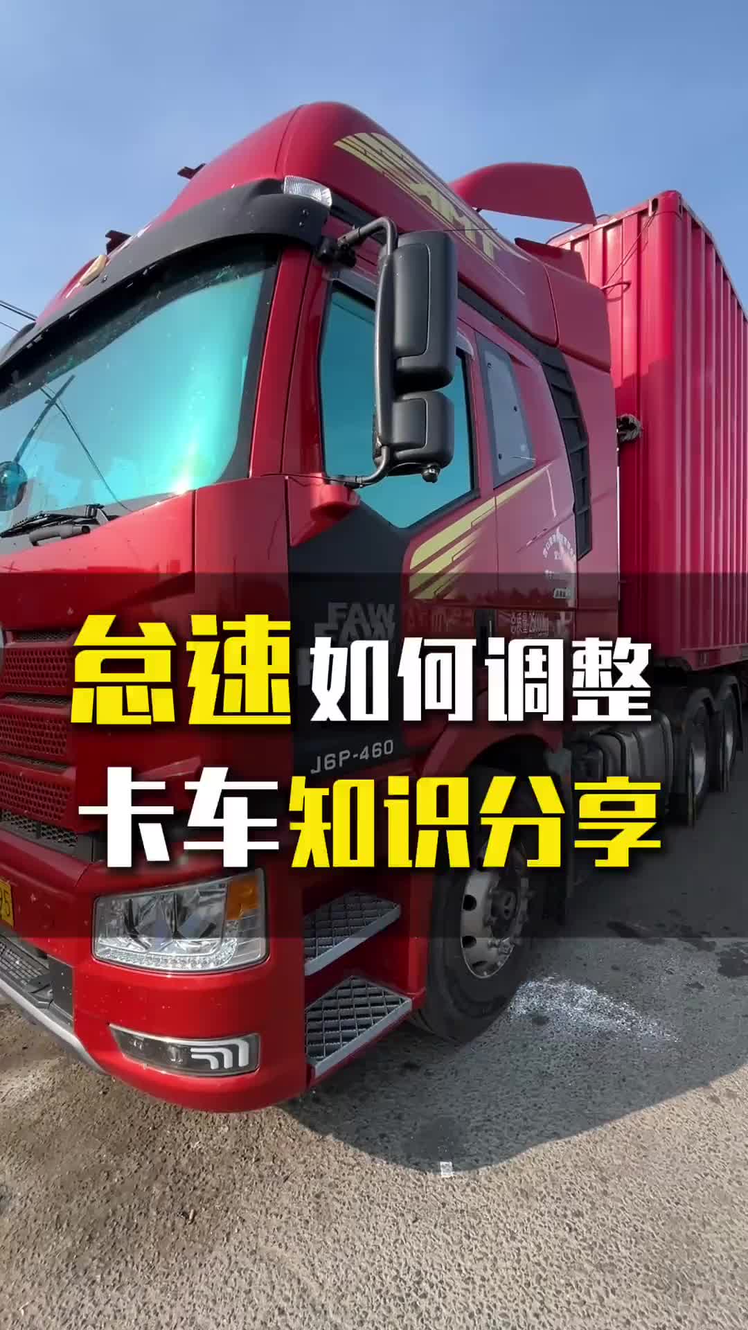 汽车知识 抖音汽车 货车司机 卡车司机