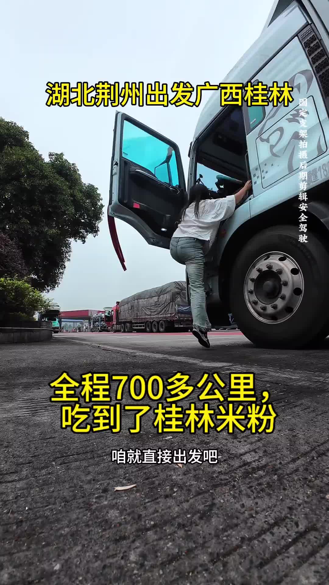 湖北荆州到广西桂林拉一车雪饼，全程700多里，头天装车，第二天卸车。记录卡车生活 货车女司机小娜 运满满