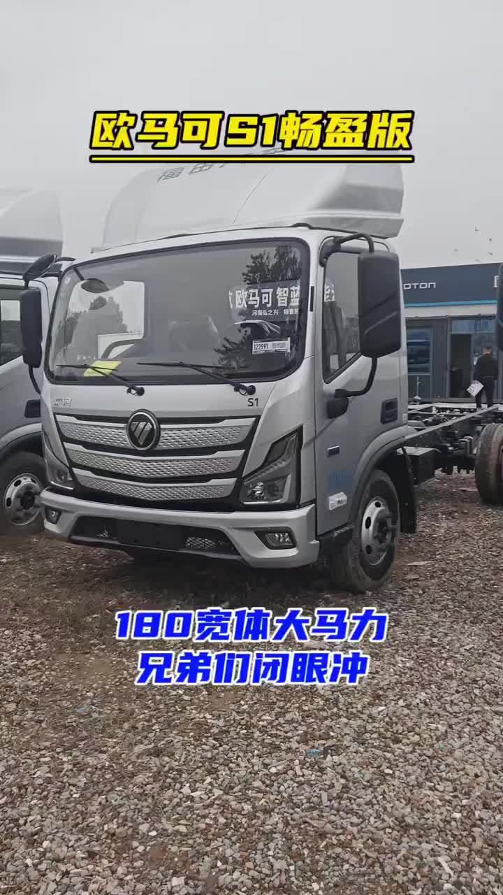 欧马可S1畅盈版 180宽体大马力 底盘只要9万多 跑运输的兄弟们闭眼冲4.2米轻卡 每天推荐好车福田欧航欧马可超级卡车