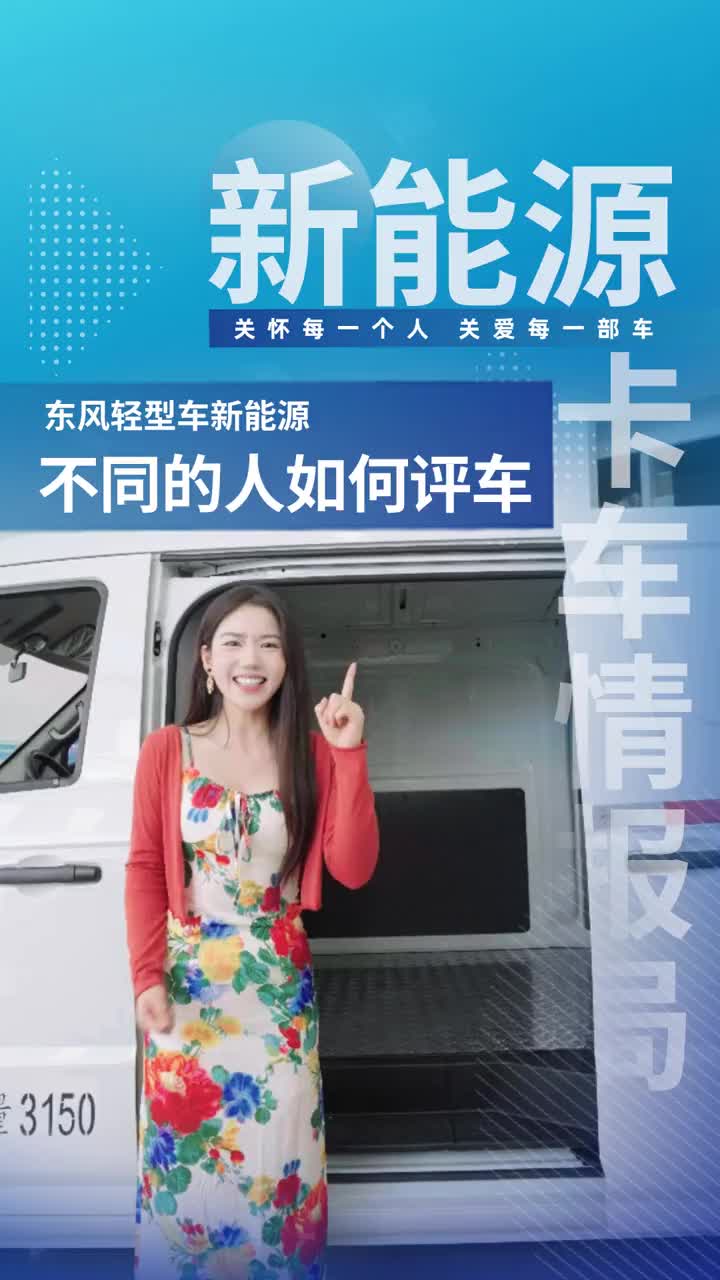 同一款东风御风EM27L，看看不同风格的人对它是如何描述的？东风轻型车新能源 物流运输 新能源 货车