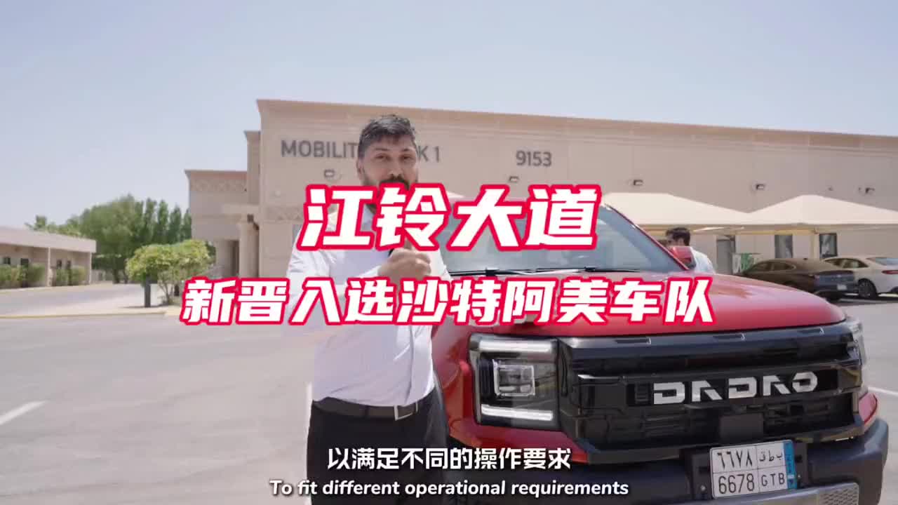 江铃大道 新晋入选沙特阿美车队江铃汽车 江铃大道