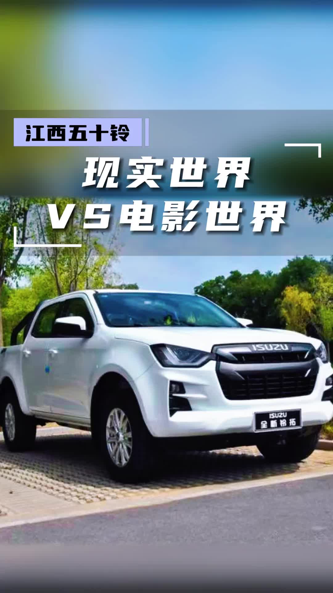 全新铃拓载着我们的理想，陪伴我们负重前行江西五十铃 全新铃拓 电影感