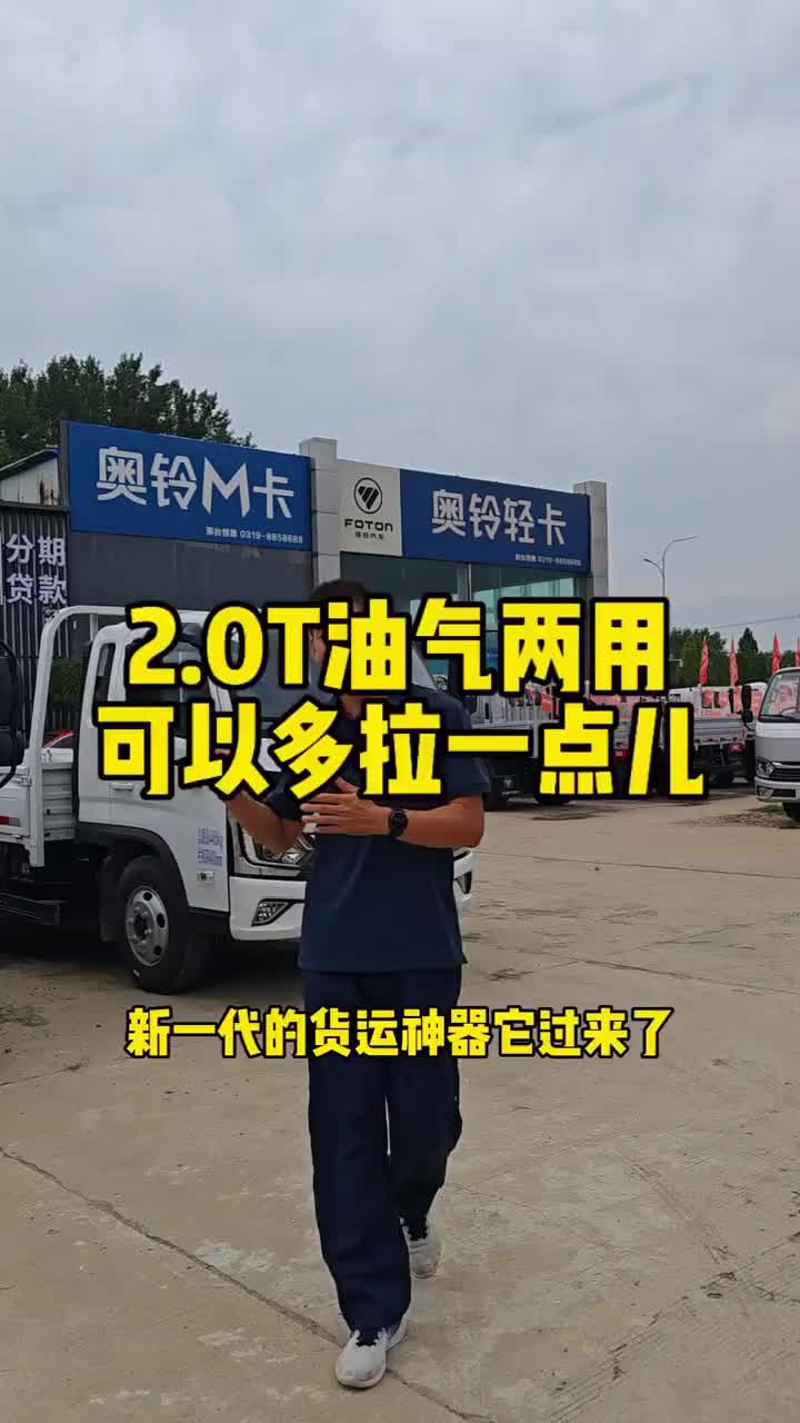 2.0T油气两用，可以多拉一点儿奥铃轻卡货运司机货运行业