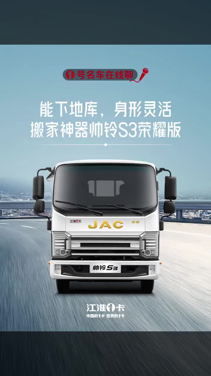 搬家运输月入过万不是梦，帅铃S3荣耀版真好用 江淮1卡、中国的1卡、世界的1卡 搬家拉货 帅铃