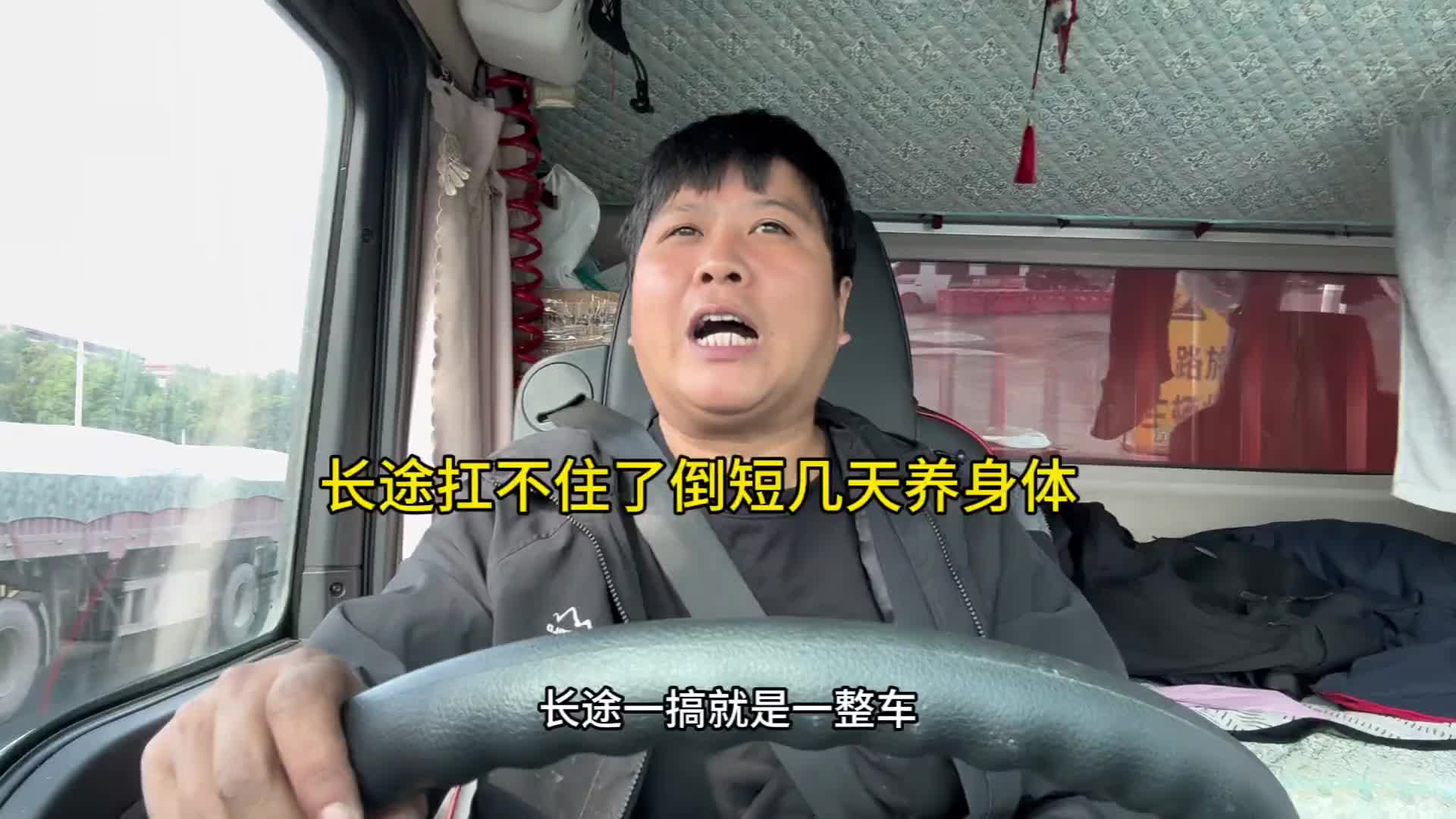 人生需要走走停停，长途反正我扛不住了，倒短几天养养身体 货车司机记录真实生活