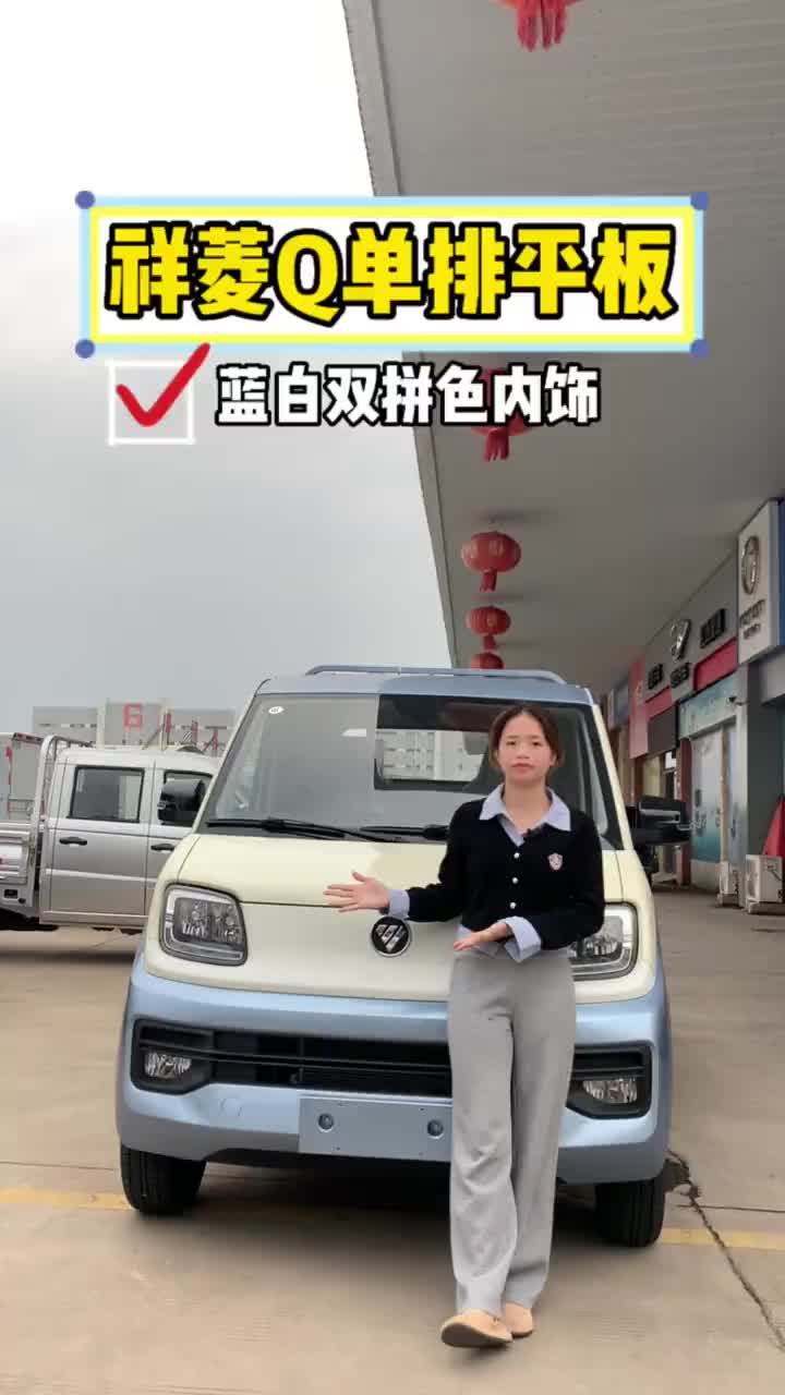 蓝白双拼色的祥菱Q 单排平板3米2的尺寸 1.6的排量 祥菱Q 全国卡友货运新座驾祥菱即赢家 祥菱V5宽体重载小货车 