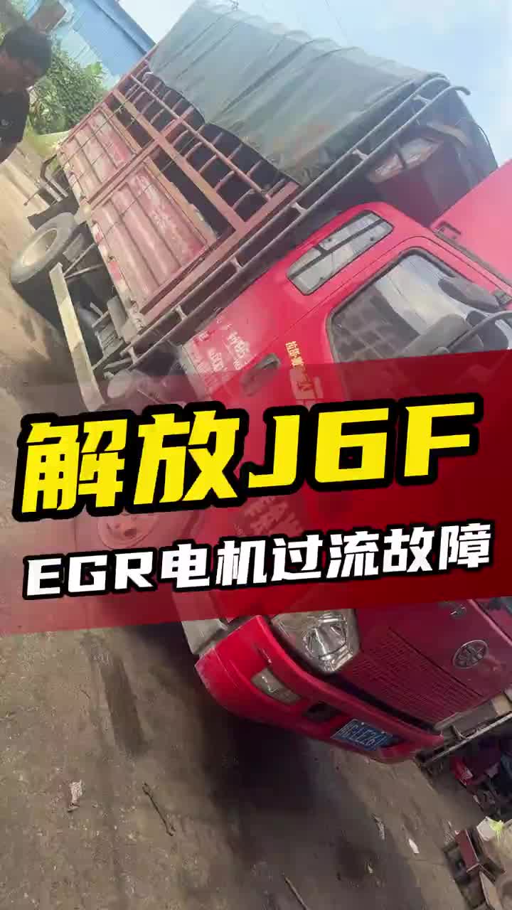 “解放J6P EGR电机过流故障” 柴油电喷维修