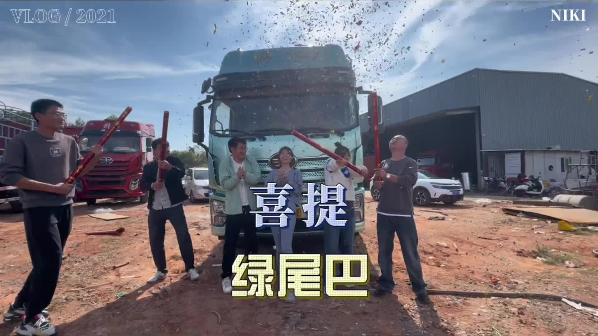 想要生活过得去，尾巴必须带点绿。货运行业 全国卡友 卡车人 卡车女司机 6米8高栏