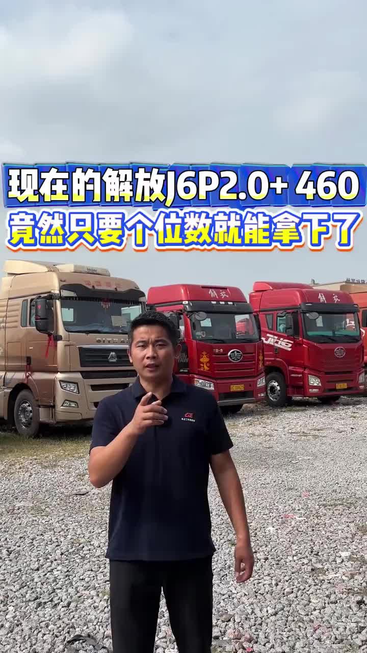 现在的解放J6P 2.0+460 竟然只要个位数就能拿下了 货车牵引车二手货车二手牵引车全国卡友