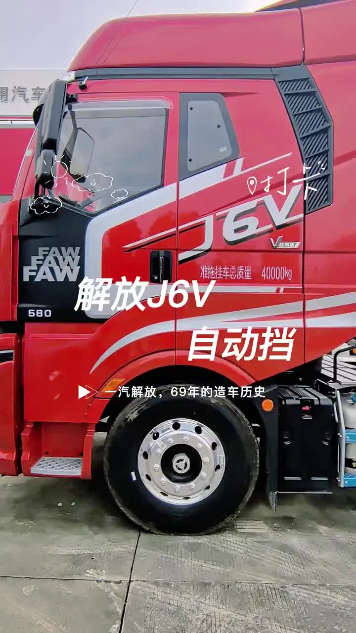 节能省油，自动挡大马力牵引车，解放J6V，可0首付提车！！！牵引车 安徽 卡车 货车司机 一汽解放