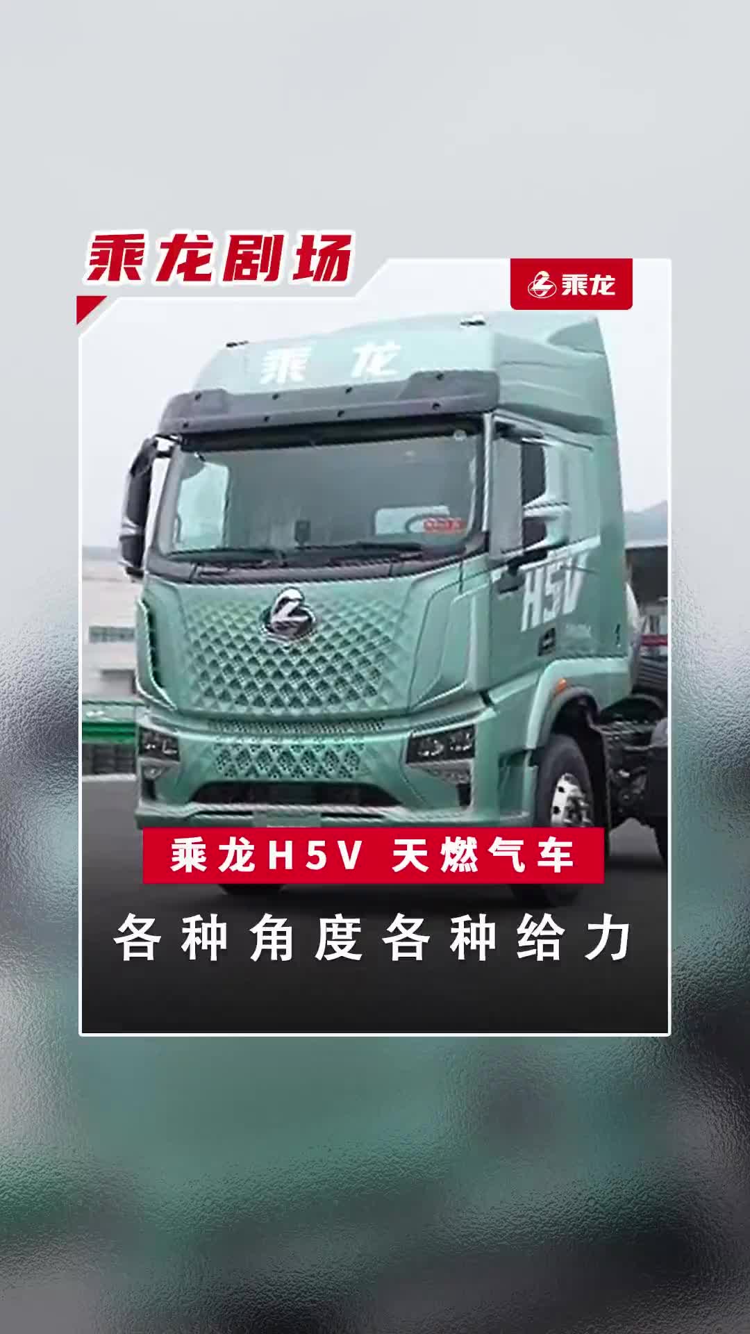 摔成这样也拦不住我给你推荐好车乘龙卡车 乘龙H5V 摔倒转场