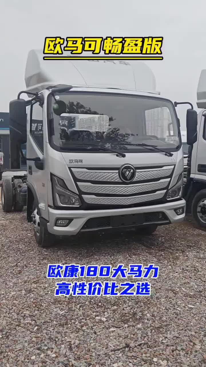 欧马可畅盈版 欧康180大马力 高性价比之选每天推荐好车 福田欧航欧马可超级卡车