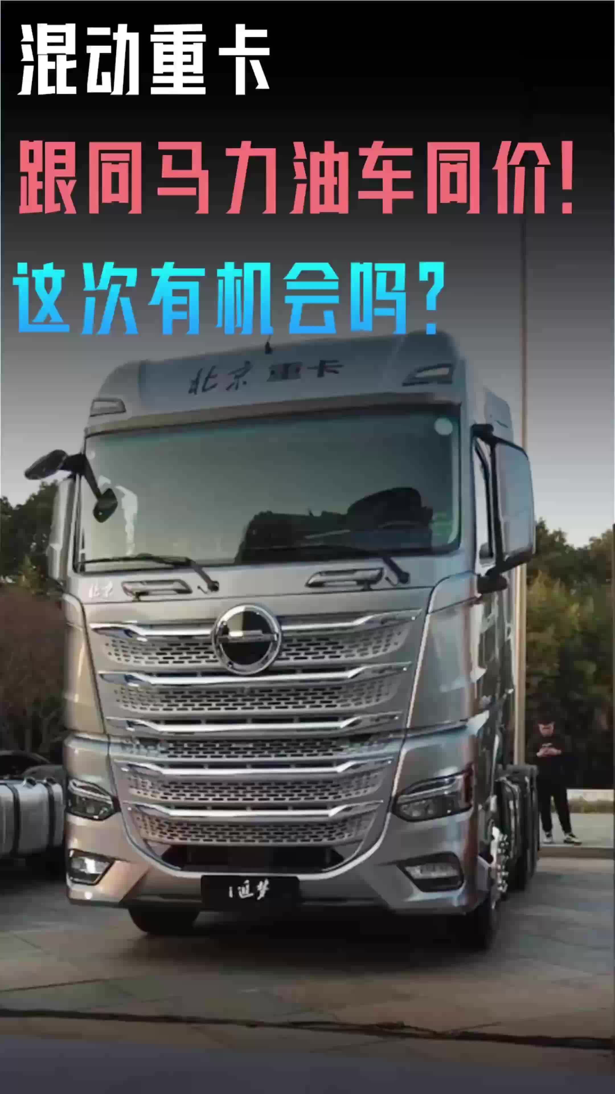 混动重卡跟同马力油车同价!这次有机会吗?