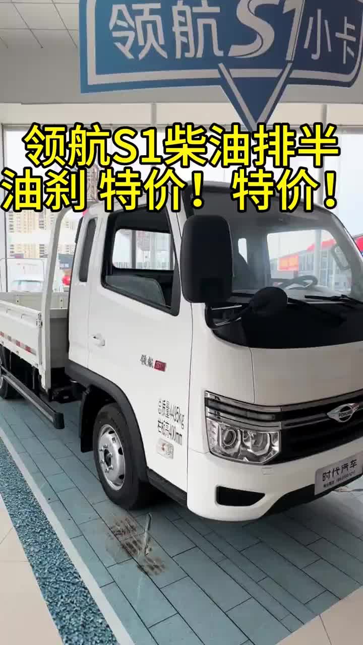 特价车来袭，六万多买领航S1排半柴油150马力特价处理，需要的赶快来#时代领航#轻卡#领航