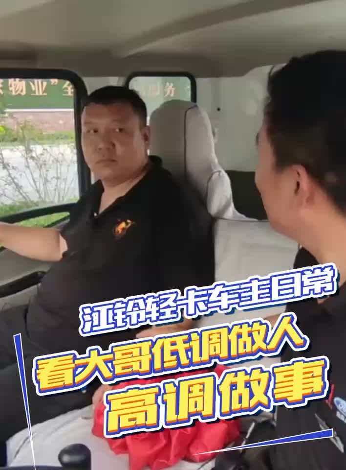 看我们车主大哥如何低调做人，高调做事！#江铃轻卡