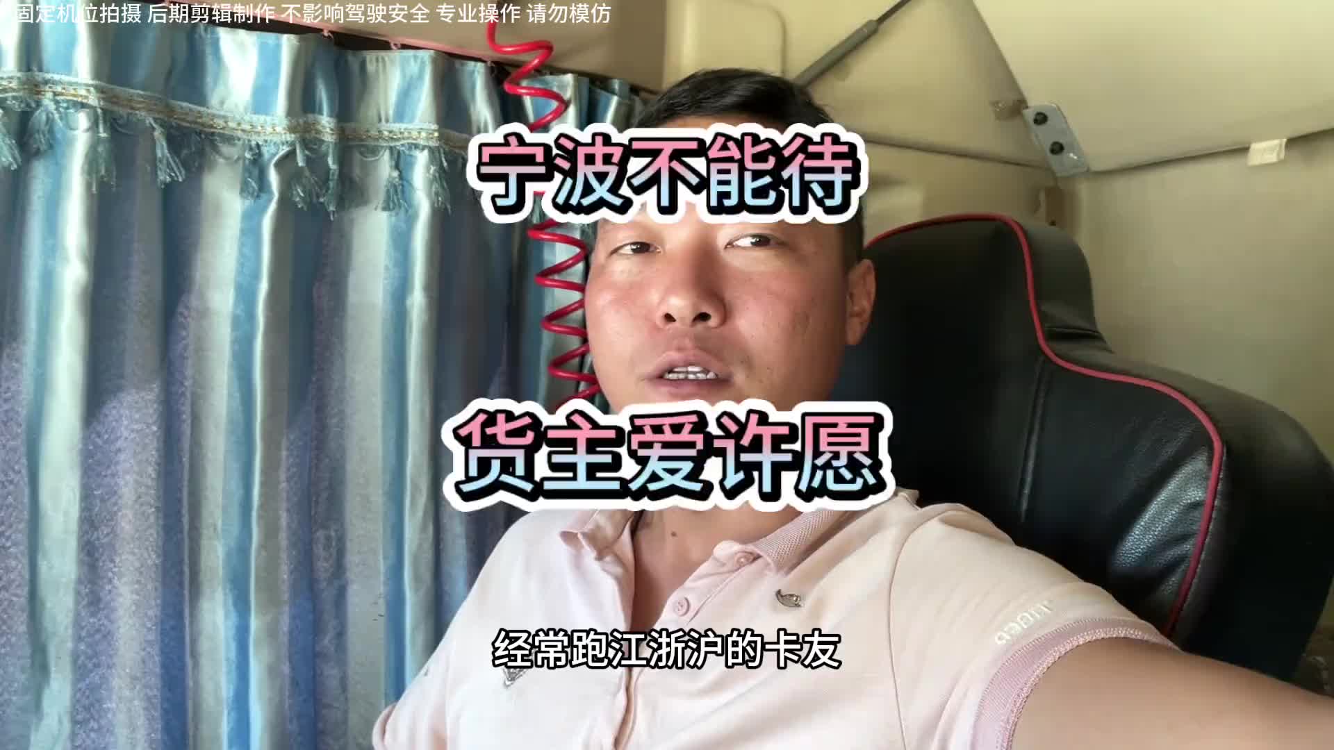 宁波货主爱许愿，有的货主也听劝，只是厂家的要求有点过分了…… 货车司机 卡车司机 记录卡车生活 第一视角