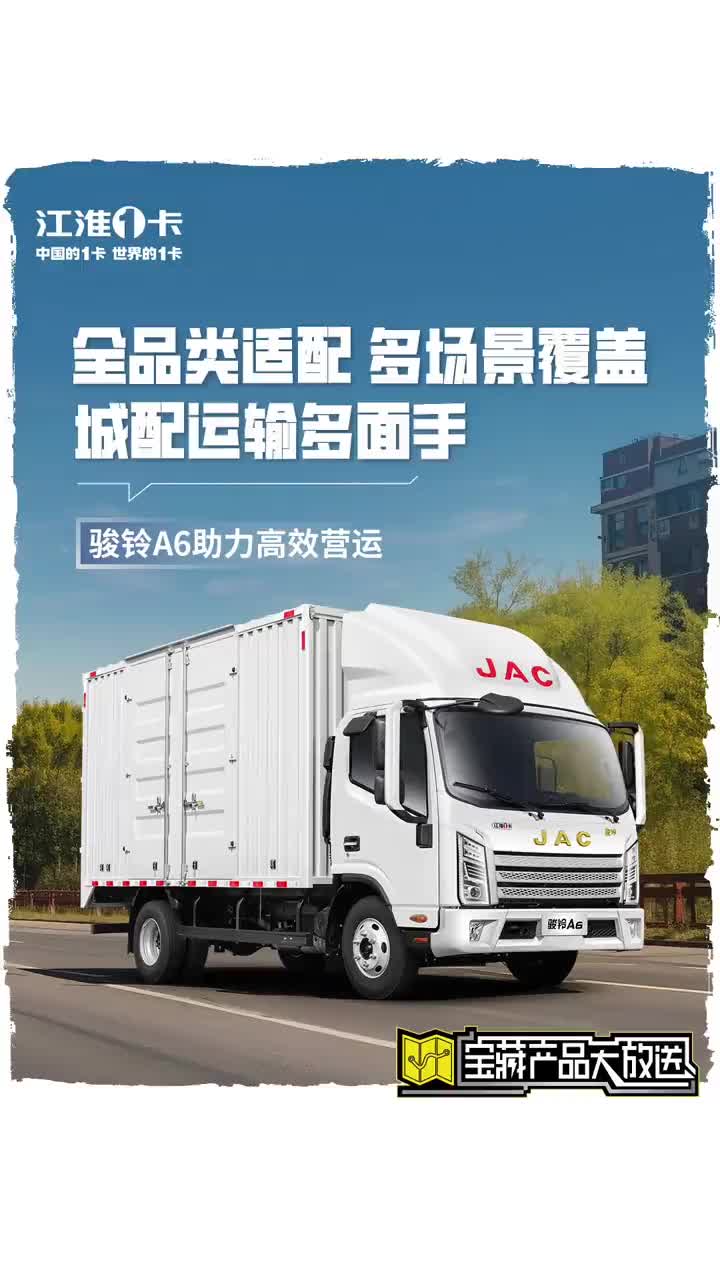 骏铃A6城配运输多面手，助力高效营运 江淮1卡、中国的1卡、世界的1卡 骏铃 城配运输
