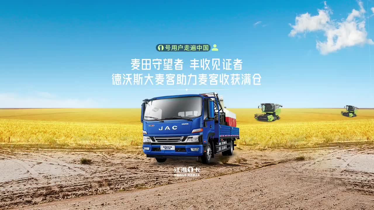 见证丰收，德沃斯大麦客助力麦客收获满仓！ 江淮1卡、中国的1卡、世界的1卡 麦客 轻卡