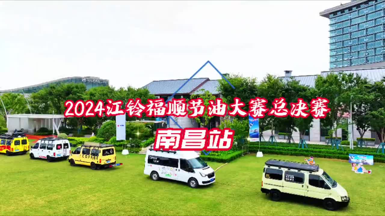 2024江铃福顺节油大赛总决赛江铃汽车 江铃福顺 节油大赛