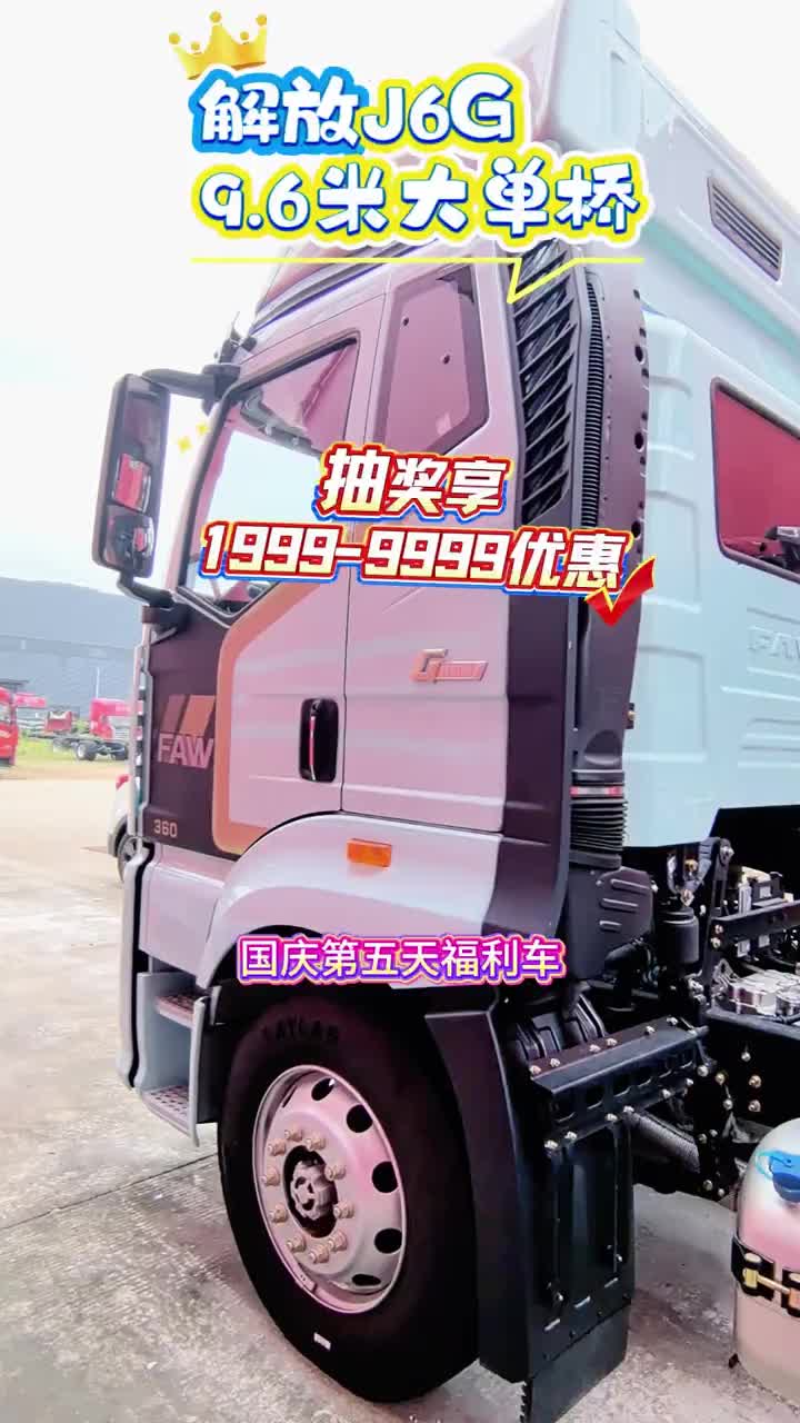 9.6米大单桥，自动挡解放J6G，0首付提车一汽解放 载货车 每天推荐好车 国庆 卡车